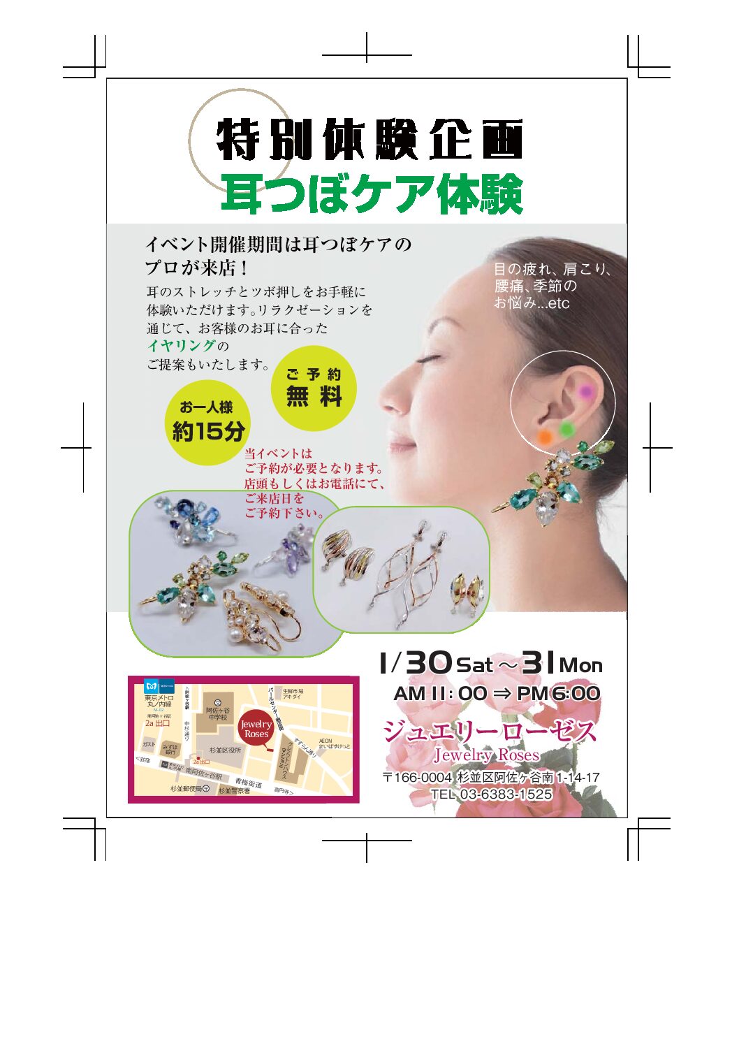 耳つぼケア体験 1月30日㈯31日㈰ 二日間限定企画 | Jewelry Roses